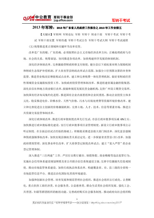 2013年军转:2013年广东省人民政府工作报告之2013年工作安排五