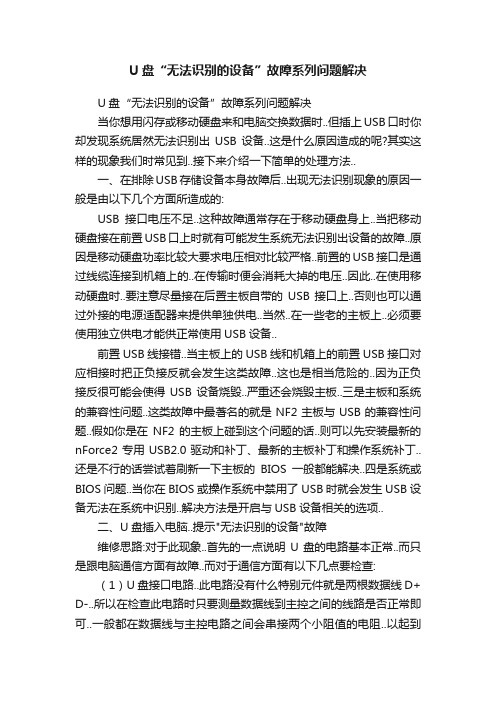 U盘“无法识别的设备”故障系列问题解决