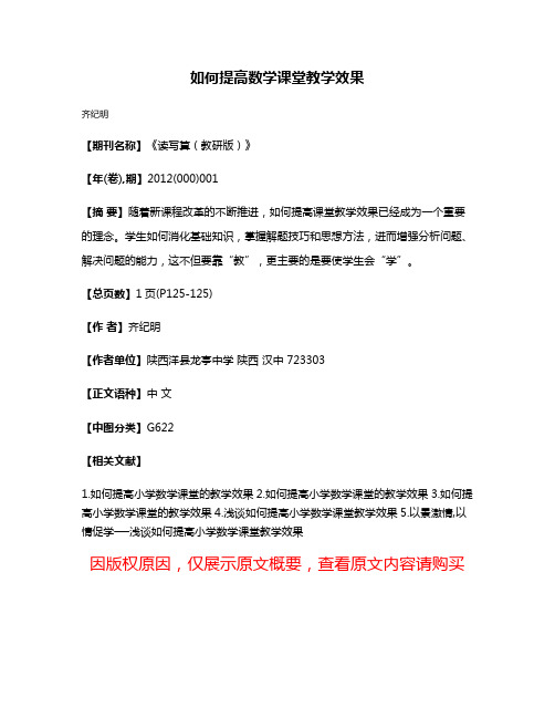 如何提高数学课堂教学效果