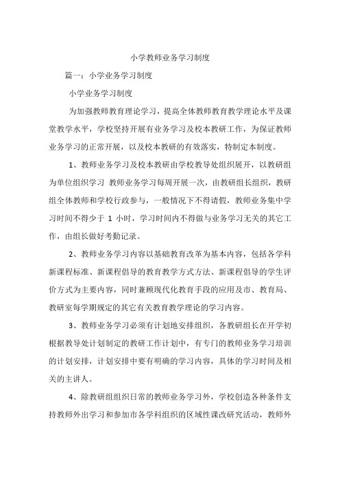 小学教师业务学习制度