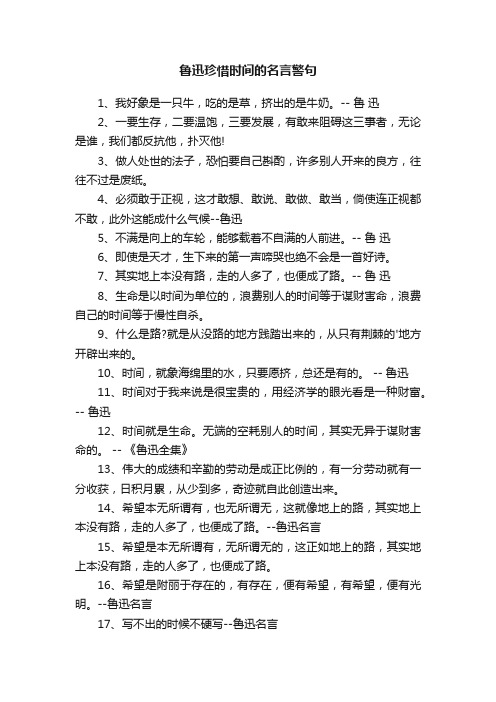 关于鲁迅珍惜时间的名言警句