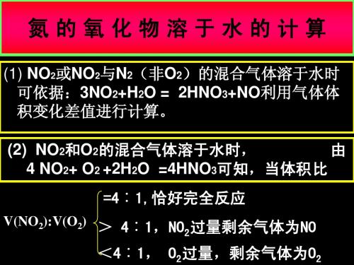 氮的氧化物溶于水的计算