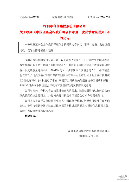 奇信股份：关于收到《中国证监会行政许可项目审查一次反馈意见通知书》的公告