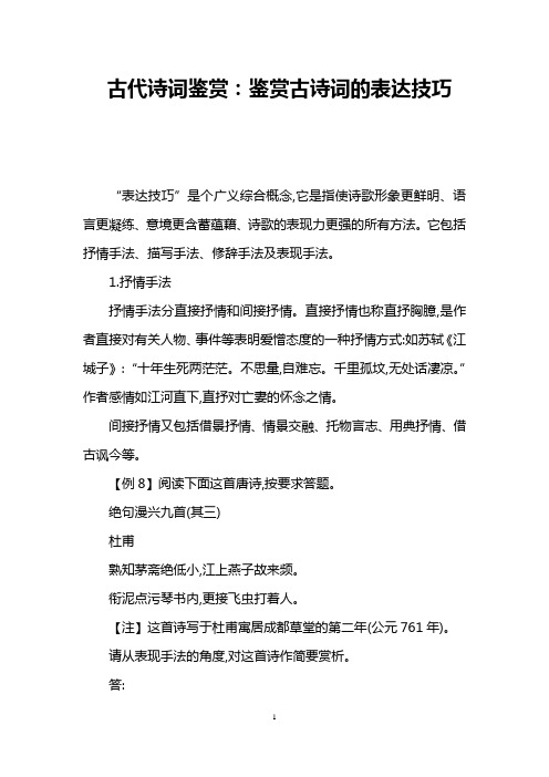 古代诗词鉴赏：鉴赏古诗词的表达技巧