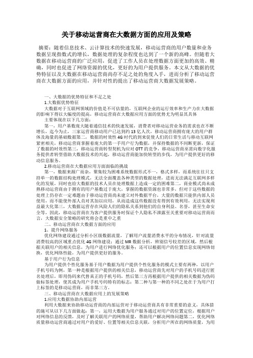 关于移动运营商在大数据方面的应用及策略