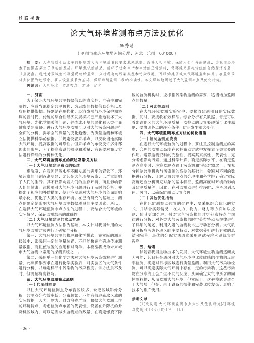 论大气环境监测布点方法及优化