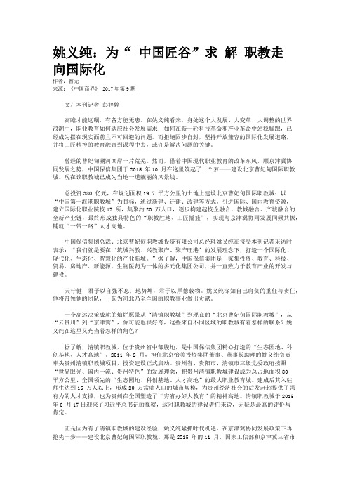 姚义纯:为“ 中国匠谷”求 解 职教走向国际化