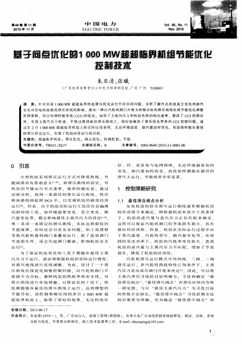 基于阀点优化的1000 MW超超临界机组节能优化控制技术