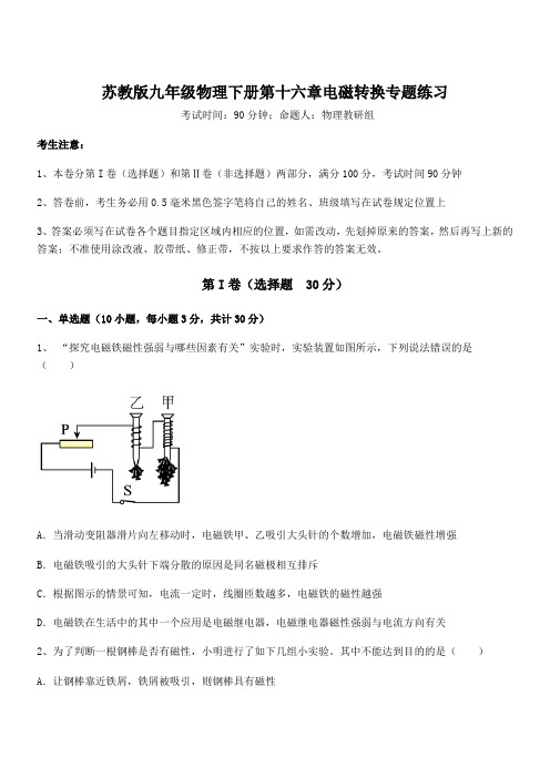 2021-2022学年苏教版九年级物理下册第十六章电磁转换专题练习试卷(含答案详解)