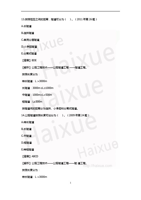 二级建造师 《公路工程管理与实务》张铭 真题解析(5)