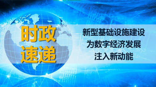 2020高考政治时政速递 课件：新型基础设施建设 为数字经济发展注入新动能(共28张PPT)