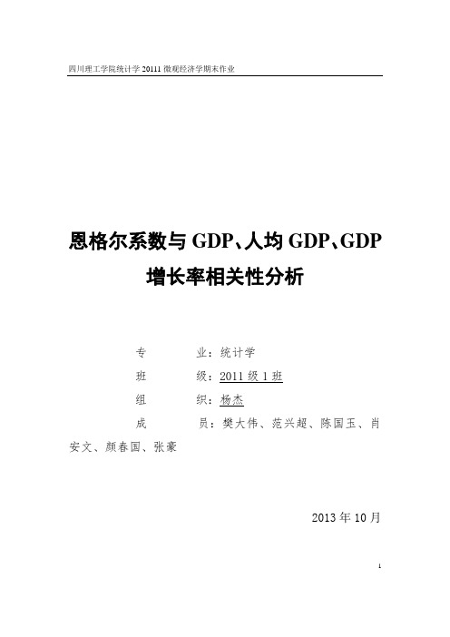 恩格尔系数与GDP等相关性分析---杨杰