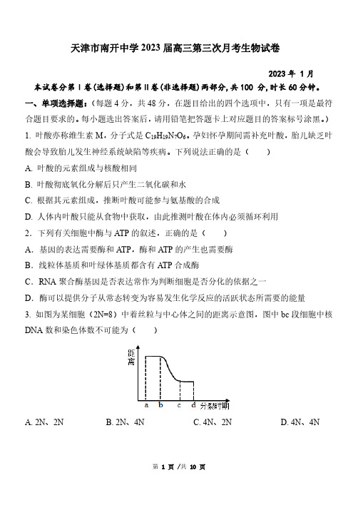 天津市南开中学2022-2023学年高三上学期第三次月考生物试题