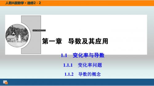 【精品课件】高中数学(人教A版)选修2-2第一章-全部14课时-课件