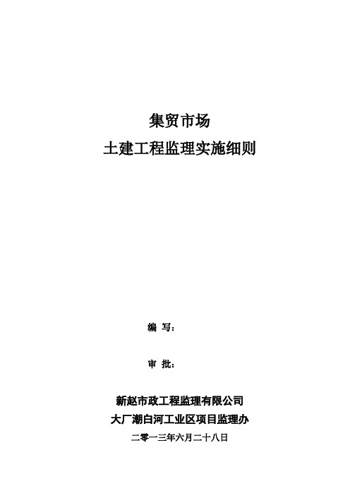 大厂潮白河工业区集贸市场土建细则