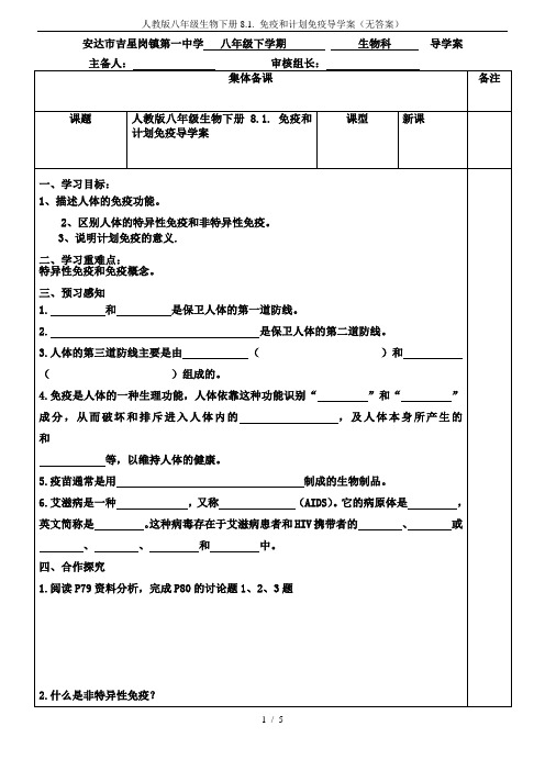 人教版八年级生物下册8.1. 免疫和计划免疫导学案(无答案)