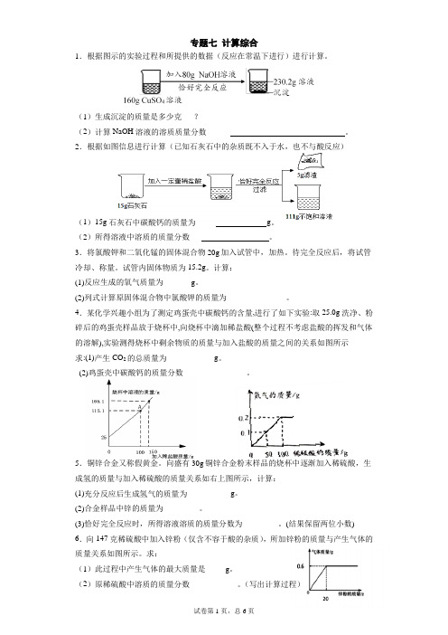 2019年中考化学专题复习训练七：计算综合(无详解)