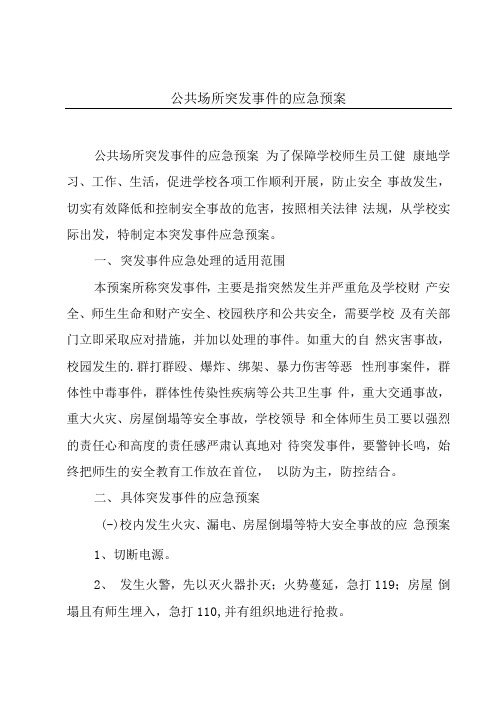 公共场所突发事件的应急预案