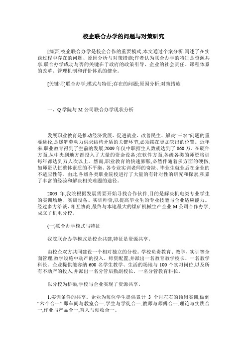 校企联合办学的问题与对策研究