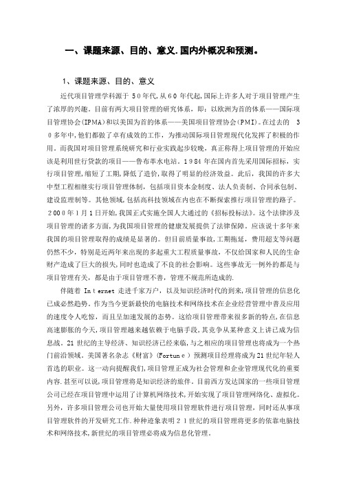 开题报告-《工程项目管理系统》(DOC)