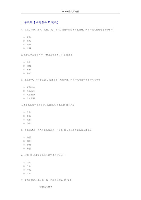 专业技术人员情绪管理和职场减压答案解析82分