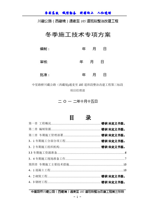 冬季施工技术方案及施工质量、安全保证措施