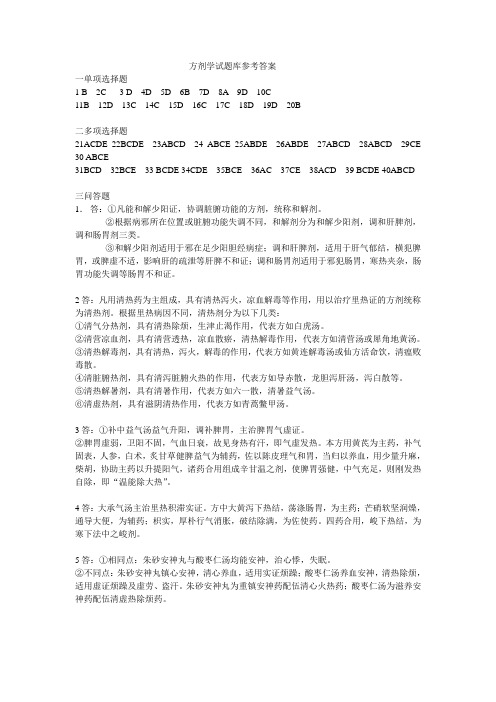 方剂学参考答案