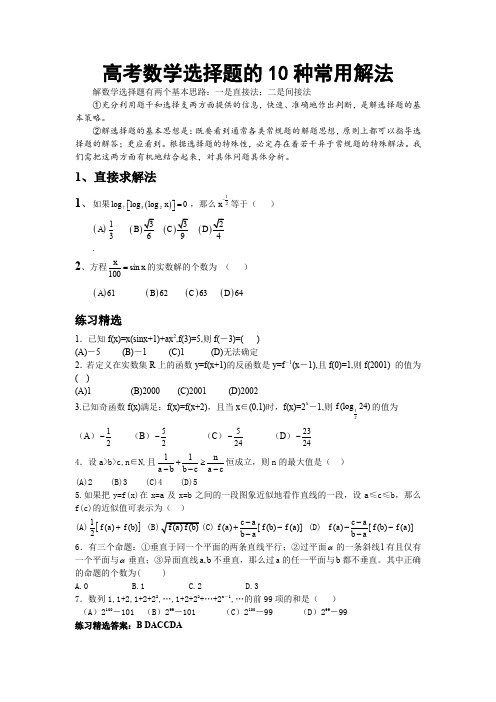 【数学03】高考数学题的十种常用解法 12