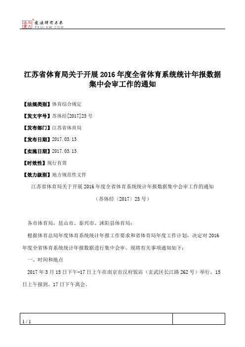 江苏省体育局关于开展2016年度全省体育系统统计年报数据集中会审