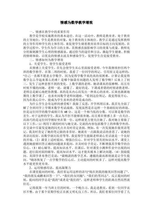 情感为数学教学增效