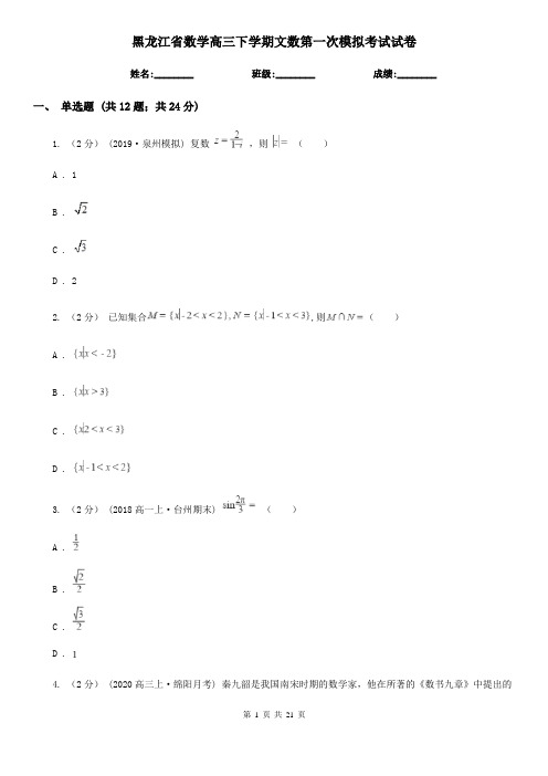 黑龙江省数学高三下学期文数第一次模拟考试试卷