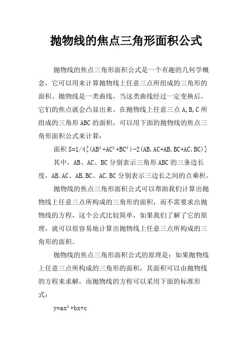 抛物线的焦点三角形面积公式