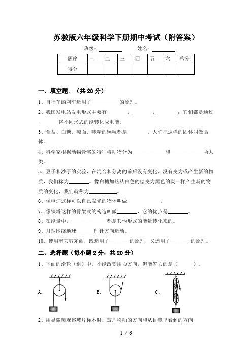 苏教版六年级科学下册期中考试(附答案)