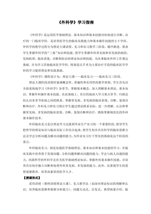 《外科学》学习指南