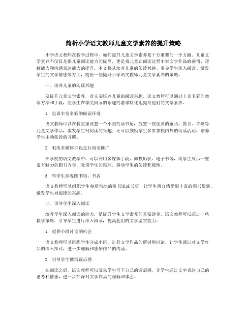 简析小学语文教师儿童文学素养的提升策略