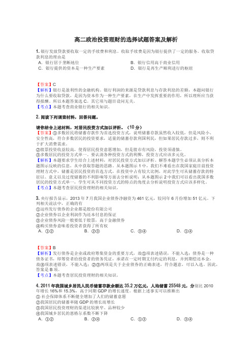 高二政治投资理财的选择试题答案及解析
