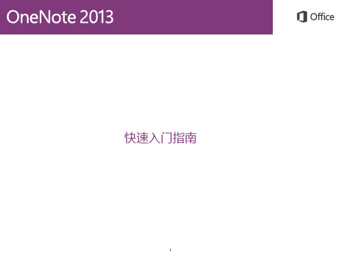 OneNote 2013入门教程