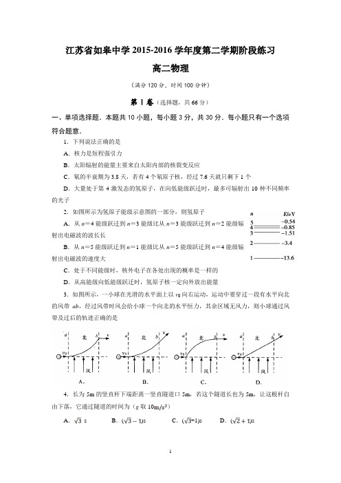 【物理】江苏省如皋中学2015-2016学年高二下学期第二次阶段练习试题