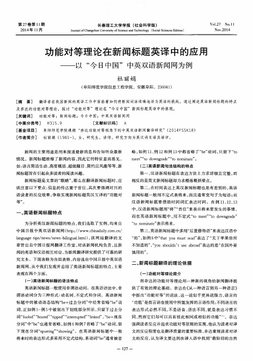 功能对等理论在新闻标题英译中的应用——以“今日中国”中英双语