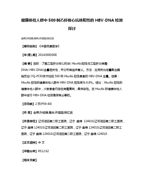 健康体检人群中500例乙肝核心抗体阳性的 HBV-DNA检测探讨