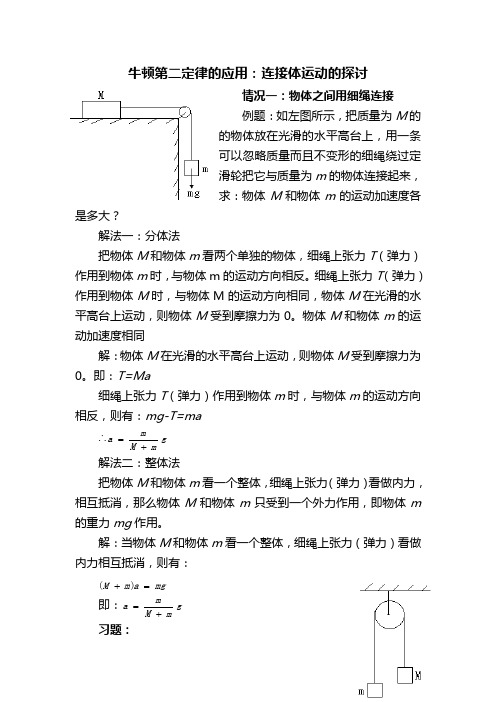 牛顿第二定律的应用连接体运动的探讨