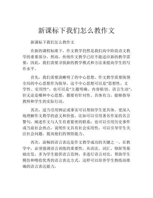 新课标下我们怎么教作文