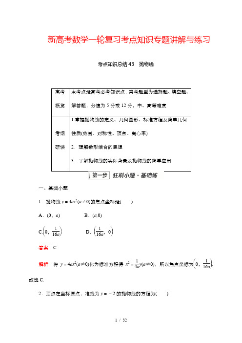 新高考数学一轮复习考点知识专题讲解与练习 43 抛物线