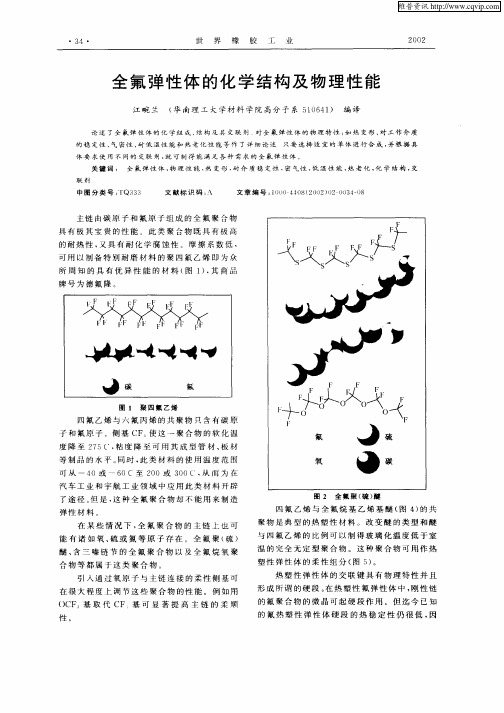 全氟弹性体的化学结构及物理性能