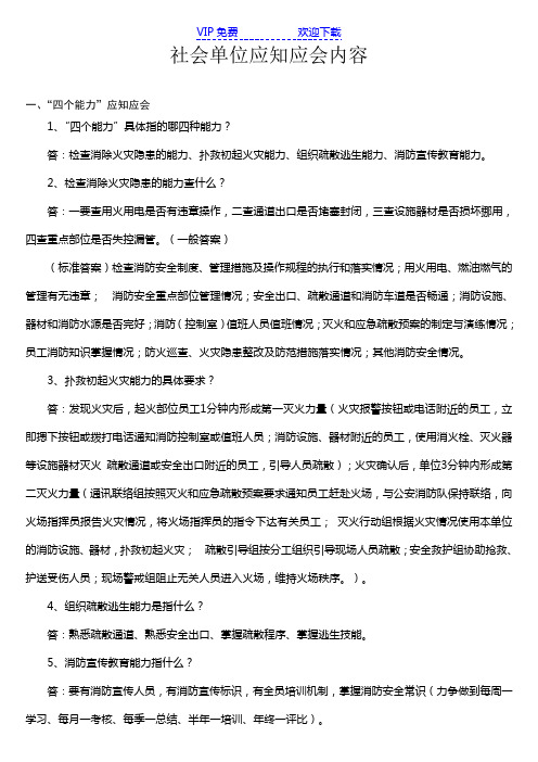 社会单位应知应会材料
