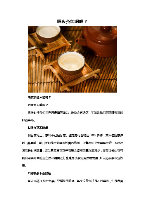 隔夜茶能喝吗