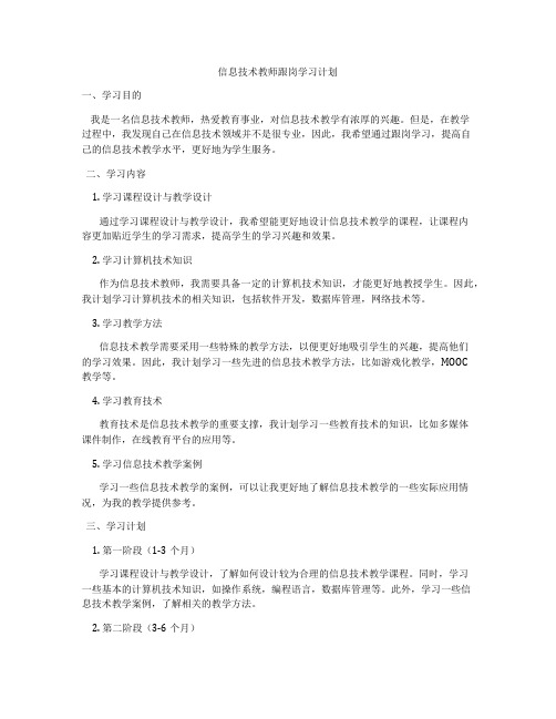 信息技术教师跟岗学习计划