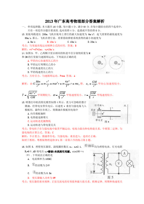 2013年广东高考物理部分答案解析(无错误版)