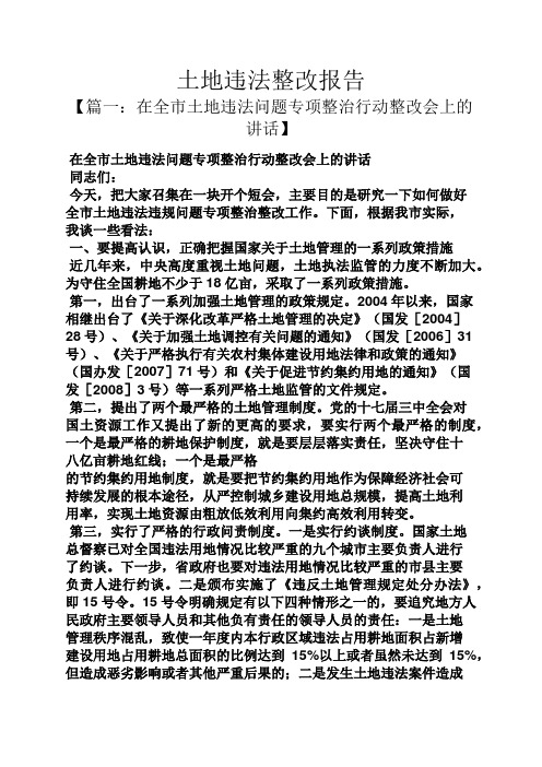 工作报告之土地违法整改报告