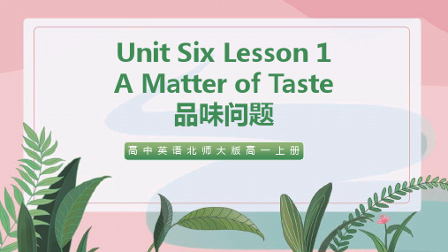 高中英语北师大版高一上册《Unit6 Lesson1 A Matter of Taste》教学课件